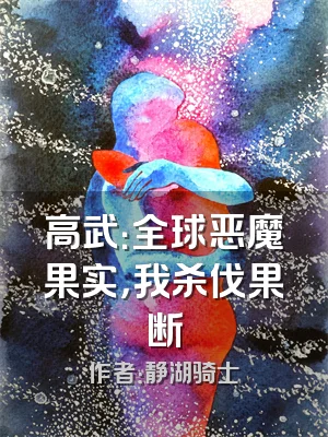 高武：全球恶魔果实，我杀伐果断