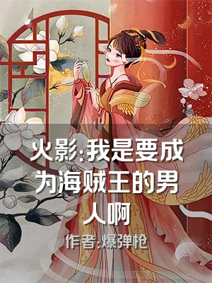 火影：我是要成为海贼王的男人啊