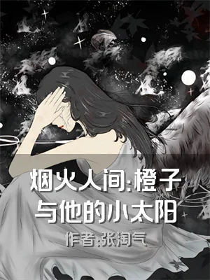 烟火人间：橙子与他的小太阳