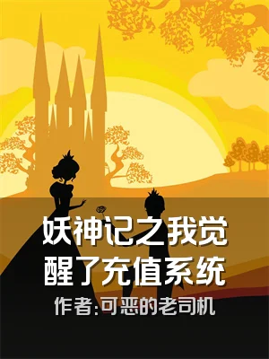 妖神记之我觉醒了充值系统