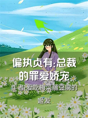 偏执占有：总裁的罪爱娇宠