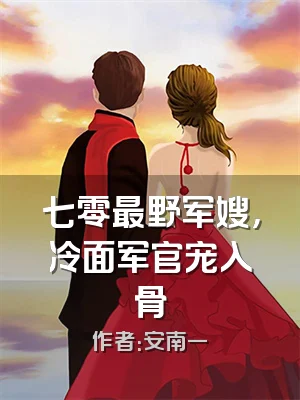 七零最野军嫂，冷面军官宠入骨