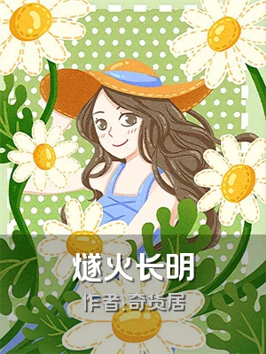 燧火长明