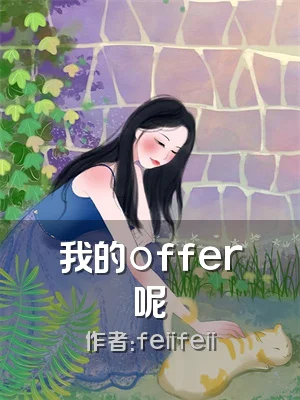 我的offer呢