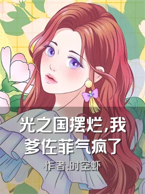 光之国摆烂，我爹佐菲气疯了