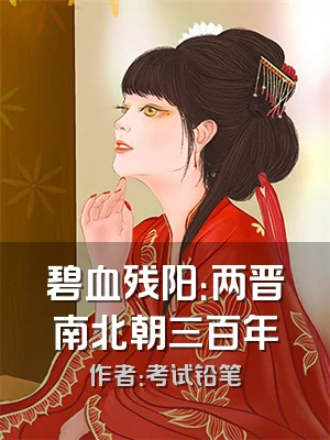 碧血残阳：两晋南北朝三百年