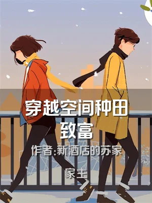 穿越空间种田致富