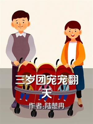 三岁团宠宠翻天