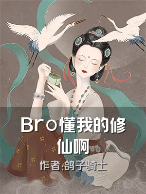 Bro懂我的修仙啊