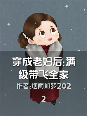 穿成老妇后：满级带飞全家