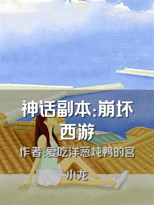 神话副本：崩坏西游