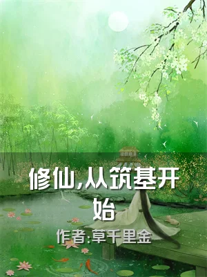 修仙，从筑基开始