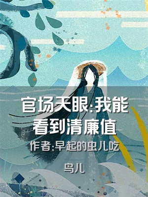 官场天眼：我能看到清廉值