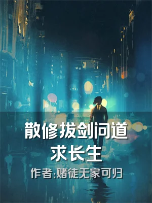 散修拔剑问道求长生