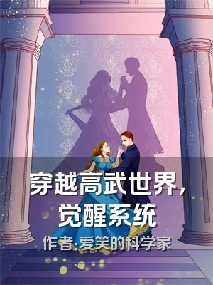 穿越高武世界，觉醒系统