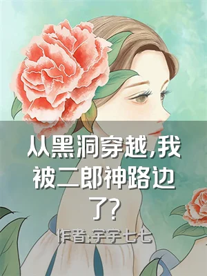 从黑洞穿越，我被二郎神路边了？