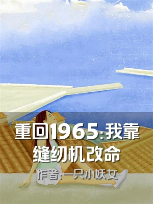 重回1965：我靠缝纫机改命