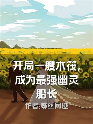 开局一艘木筏，成为最强幽灵船长