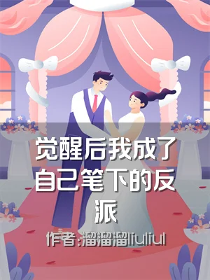 觉醒后我成了自己笔下的反派