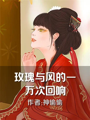 玫瑰与风的一万次回响