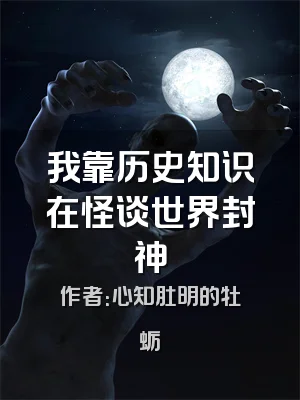 我靠历史知识在怪谈世界封神