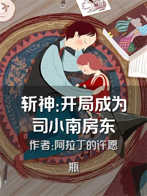 斩神：开局成为司小南房东