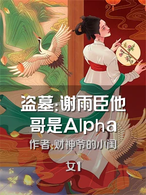 盗墓：谢雨臣他哥是Alpha