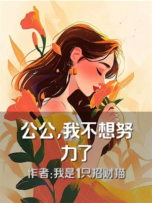 公公，我不想努力了