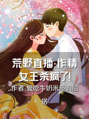 荒野直播：作精女王杀疯了！