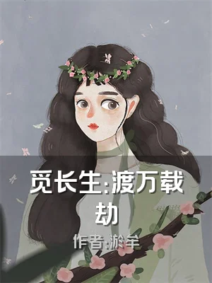 觅长生：渡万载劫