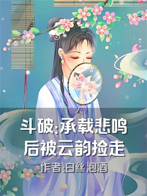 斗破：承载悲鸣后被云韵捡走