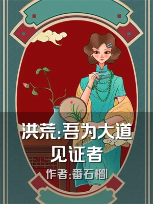 洪荒：吾为大道见证者