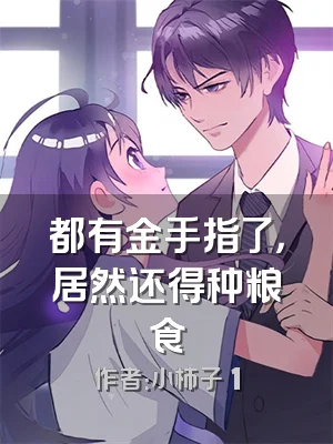 都有金手指了，居然还得种粮食