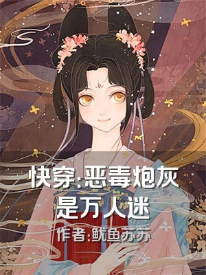 快穿：恶毒炮灰是万人迷
