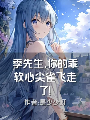 季先生，你的乖软心尖雀飞走了！