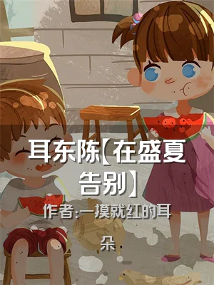 耳东陈【在盛夏告别】