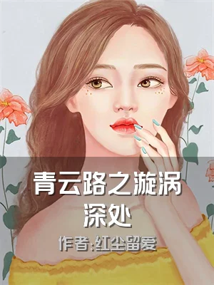 青云路之漩涡深处