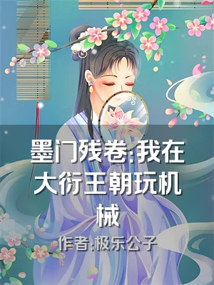 墨门残卷：我在大衍王朝玩机械