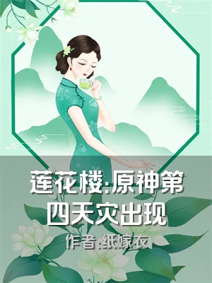 莲花楼：原神第四天灾出现