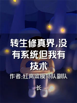 转生修真界，没有系统但我有技术