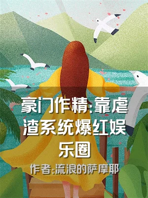 豪门作精：靠虐渣系统爆红娱乐圈