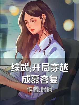 综武：开局穿越成慕容复