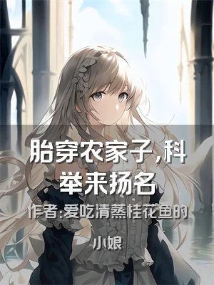 胎穿农家子，科举来扬名