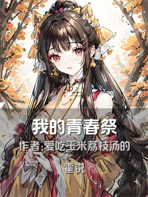 我的青春祭
