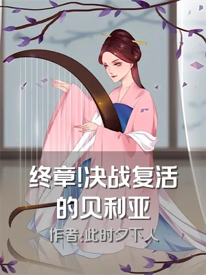 终章！决战复活的贝利亚