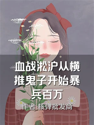 血战淞沪从横推鬼子开始暴兵百万