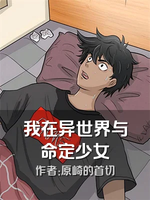 我在异世界与命定少女