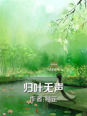 归叶无声