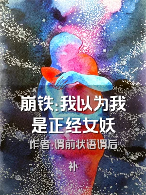 崩铁：我以为我是正经女妖