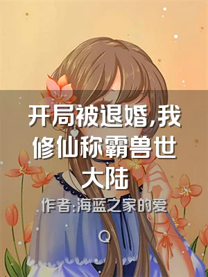 开局被退婚，我修仙称霸兽世大陆